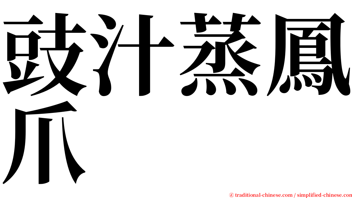 豉汁蒸鳳爪 serif font