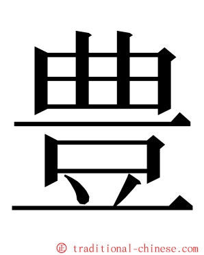 豊 ming font