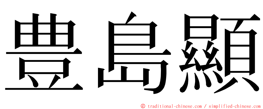 豊島顯 ming font