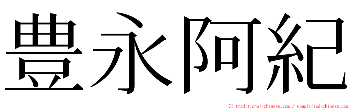 豊永阿紀 ming font