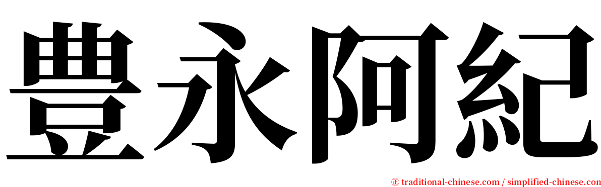 豊永阿紀 serif font