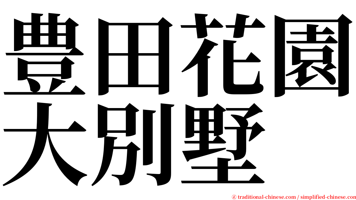 豊田花園大別墅 serif font