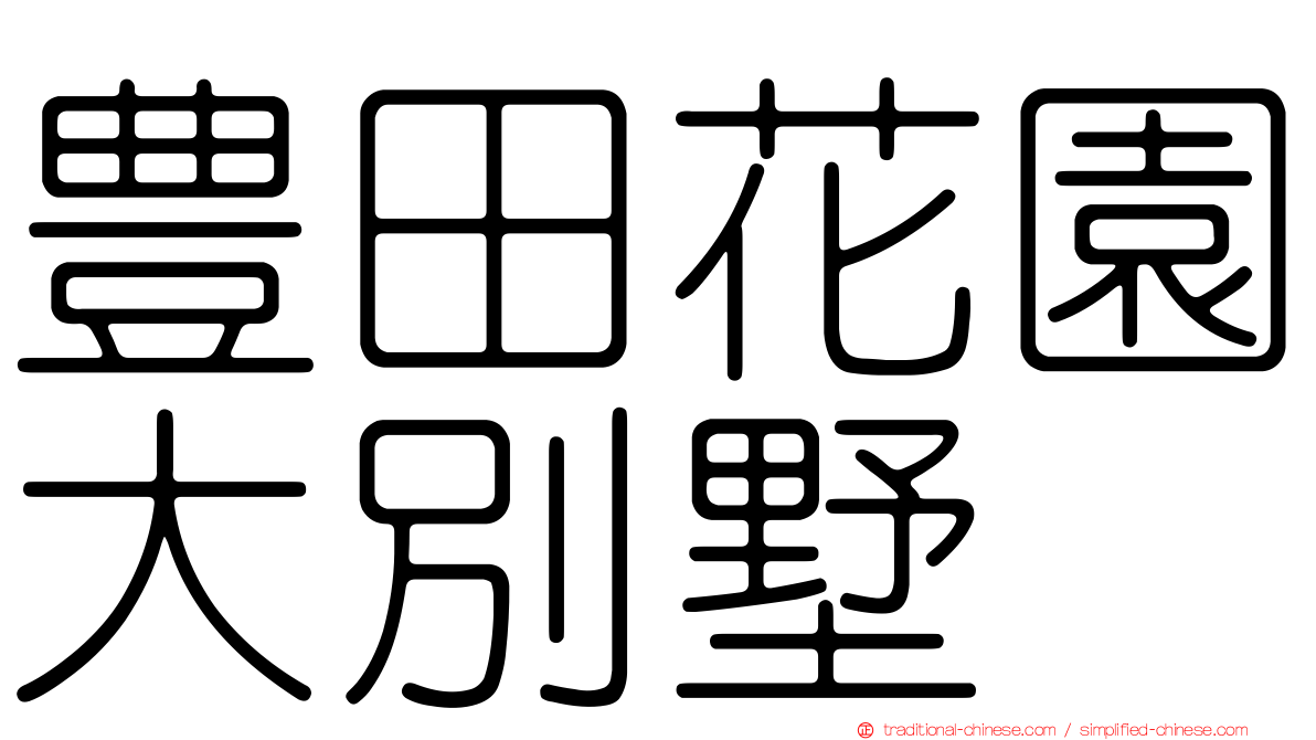 豊田花園大別墅