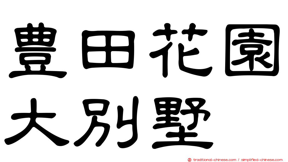 豊田花園大別墅