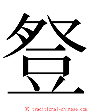 豋 ming font