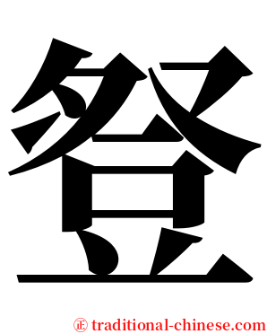 豋 serif font