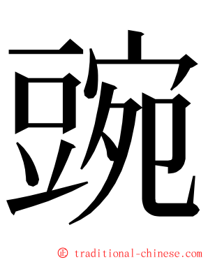 豌 ming font