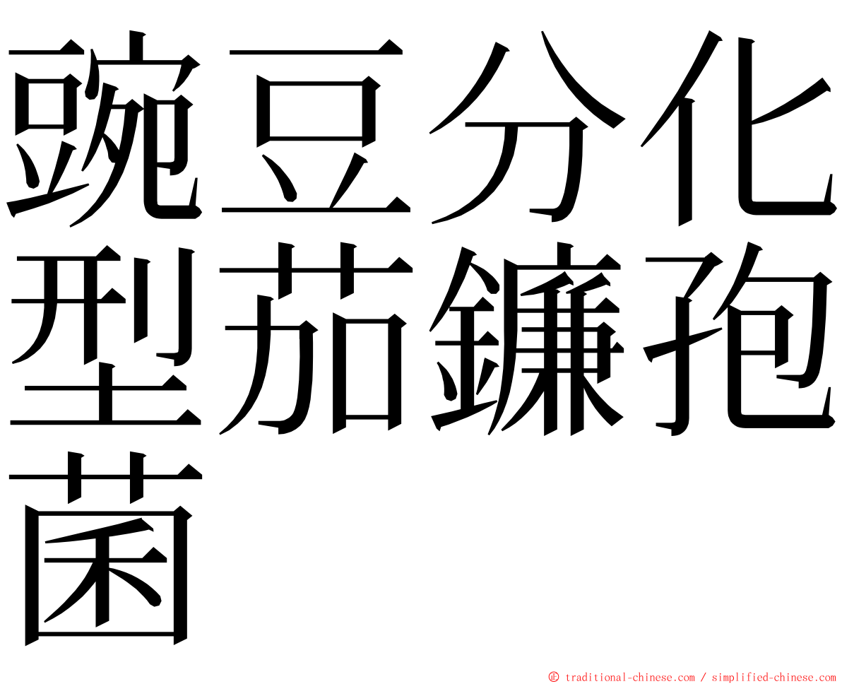豌豆分化型茄鐮孢菌 ming font