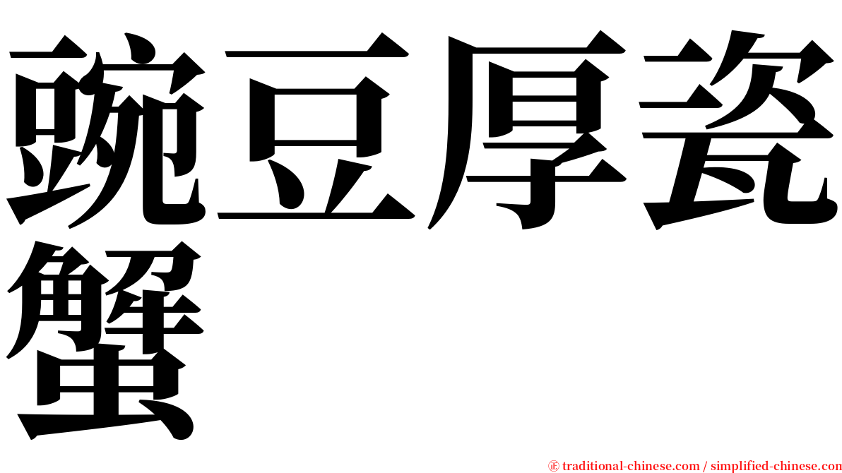 豌豆厚瓷蟹 serif font