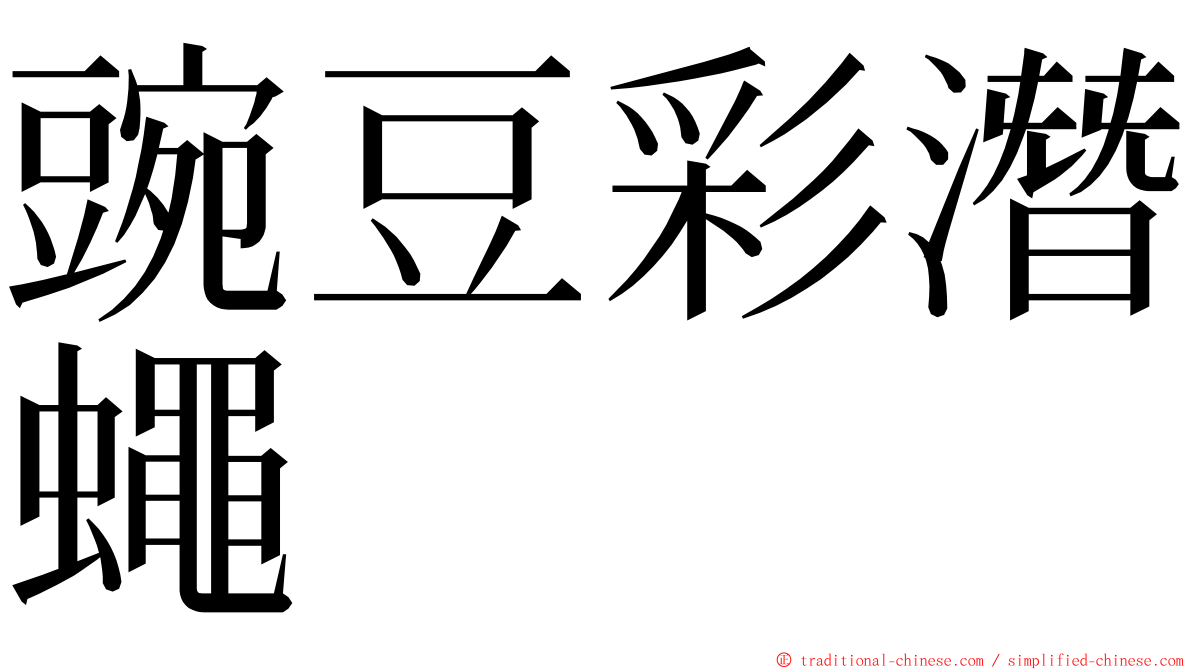 豌豆彩潛蠅 ming font