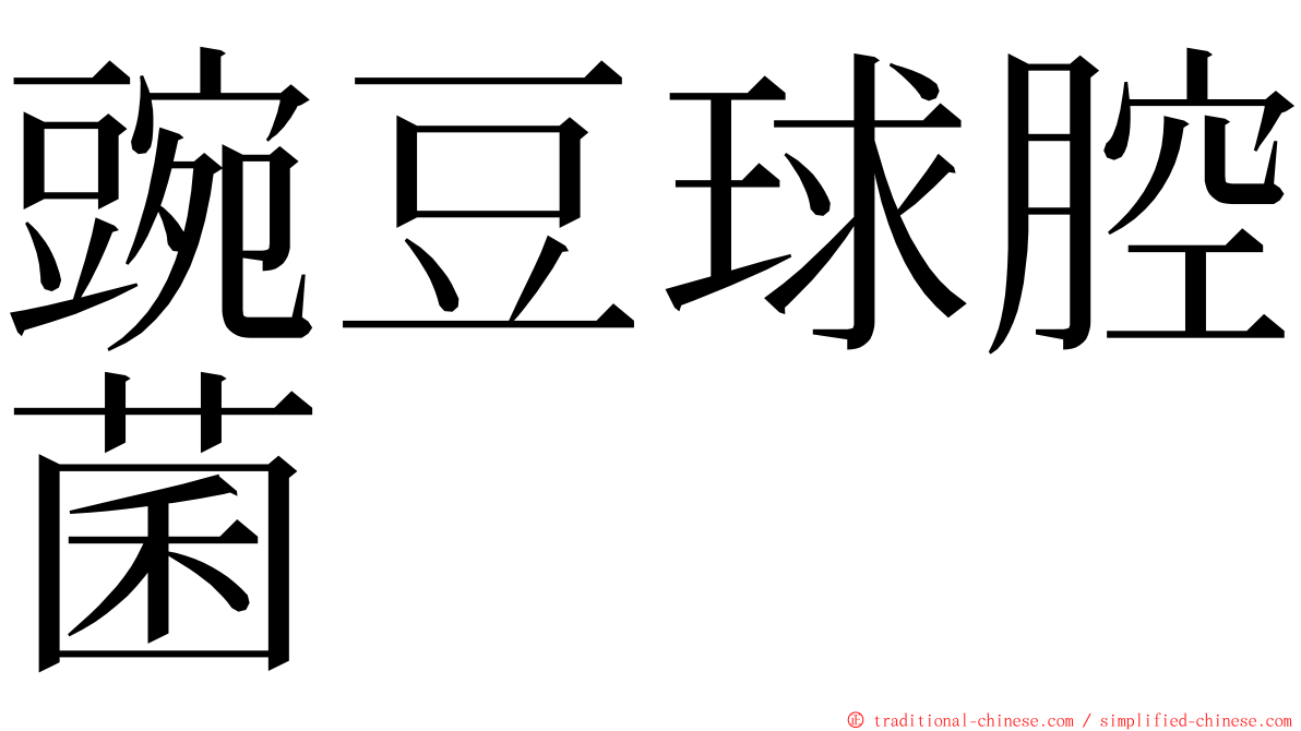 豌豆球腔菌 ming font