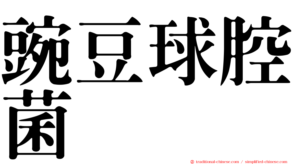 豌豆球腔菌