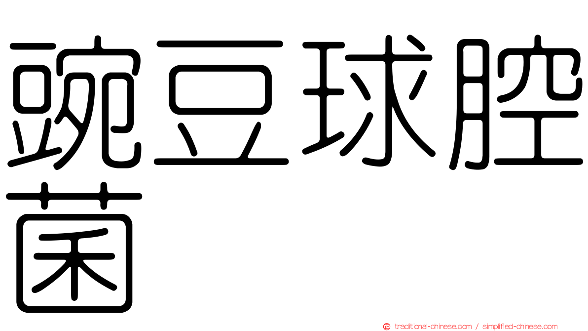 豌豆球腔菌