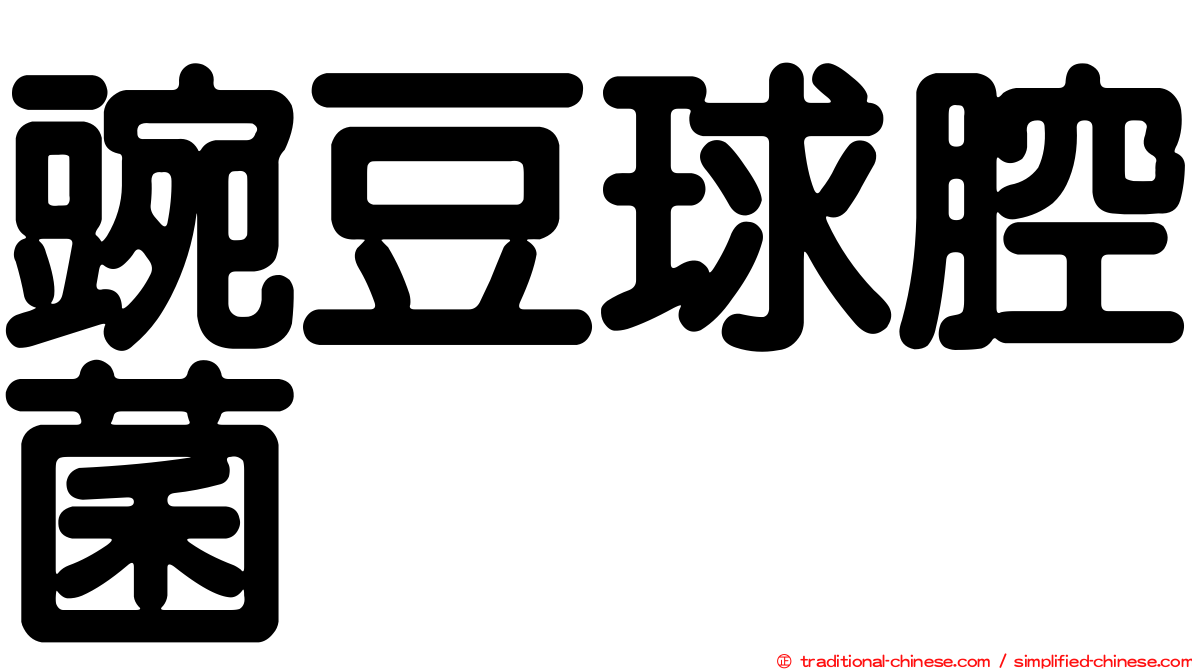 豌豆球腔菌