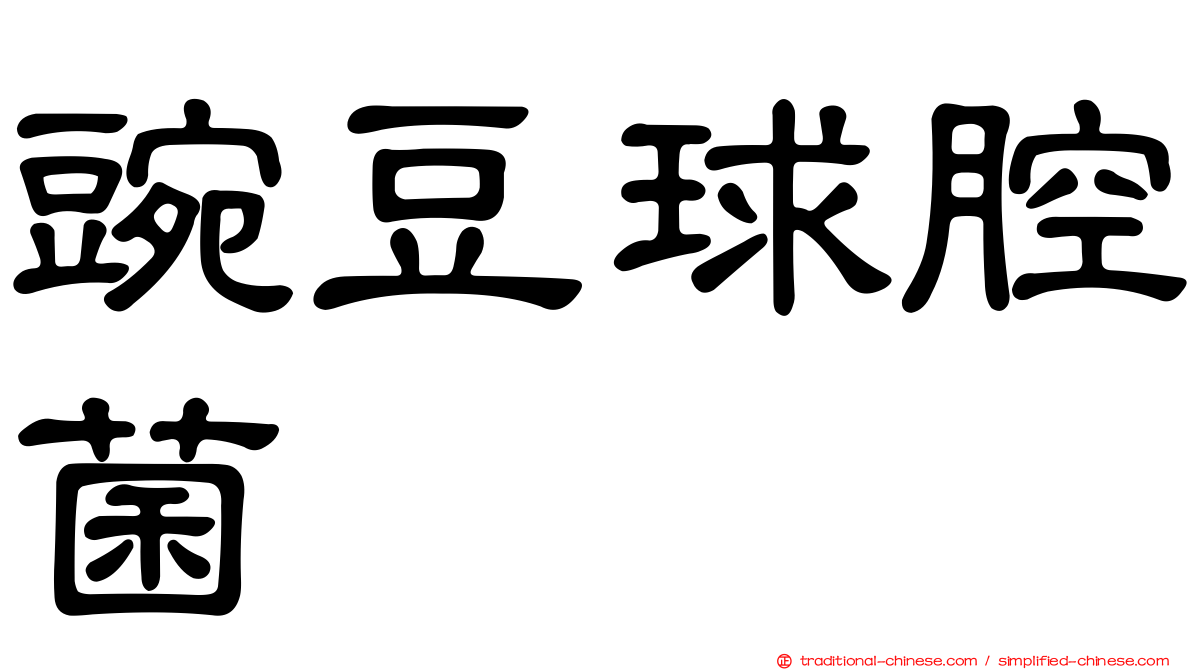 豌豆球腔菌