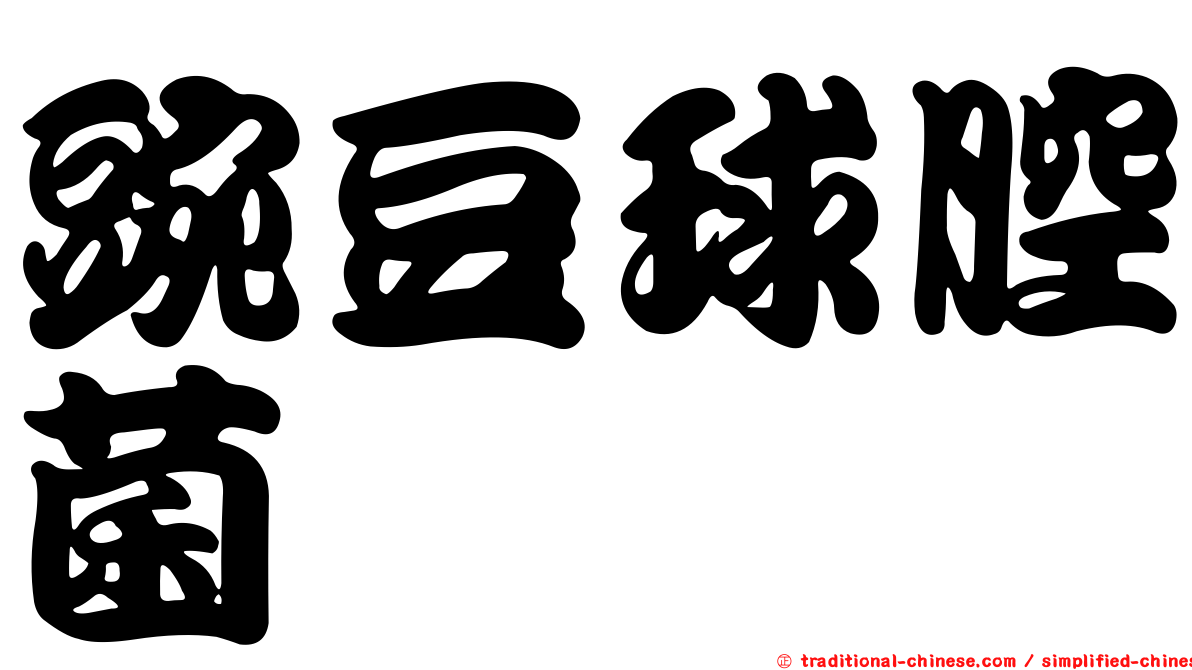 豌豆球腔菌