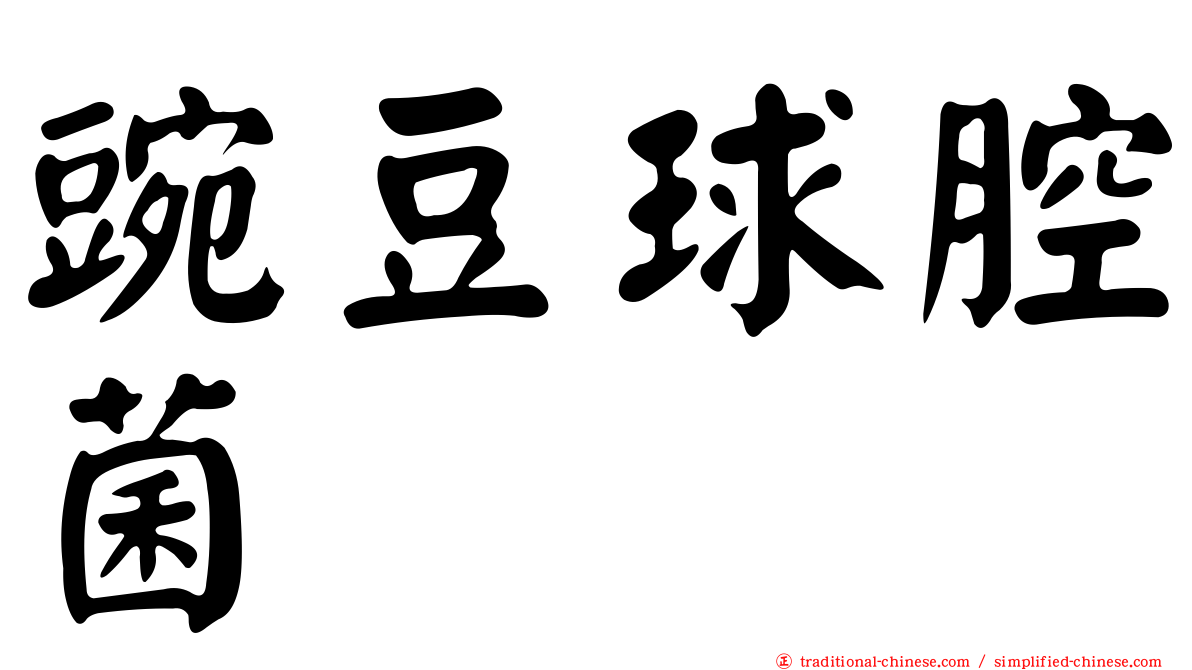 豌豆球腔菌