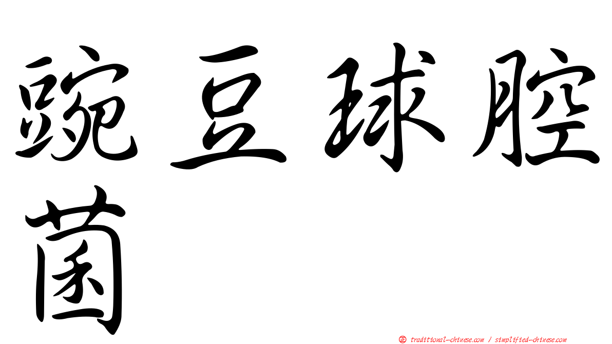 豌豆球腔菌