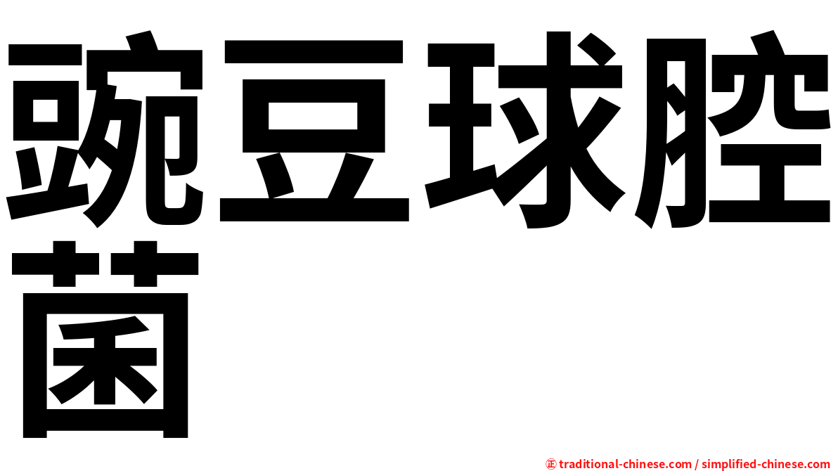 豌豆球腔菌