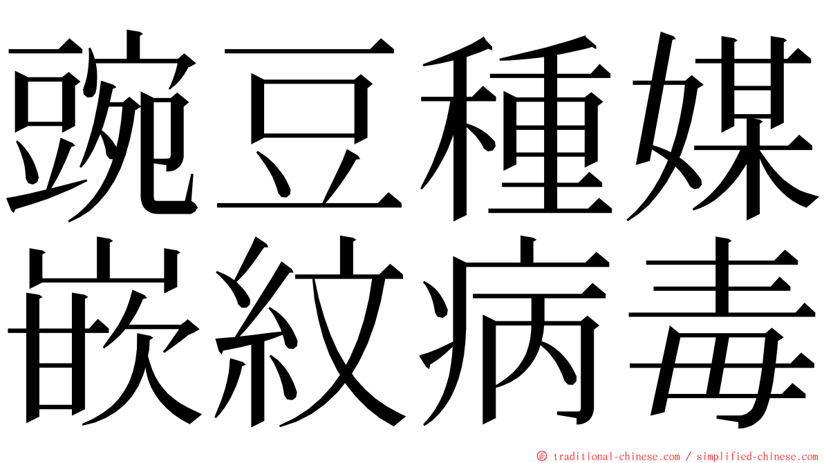 豌豆種媒嵌紋病毒 ming font