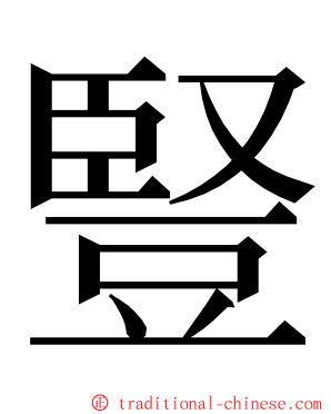 豎 ming font