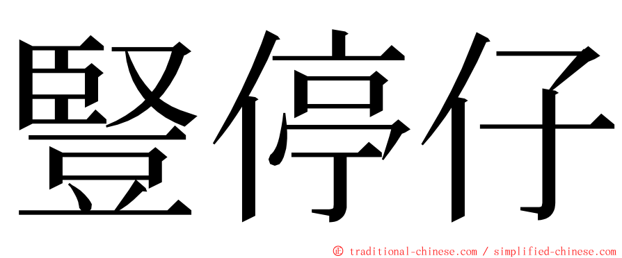 豎停仔 ming font