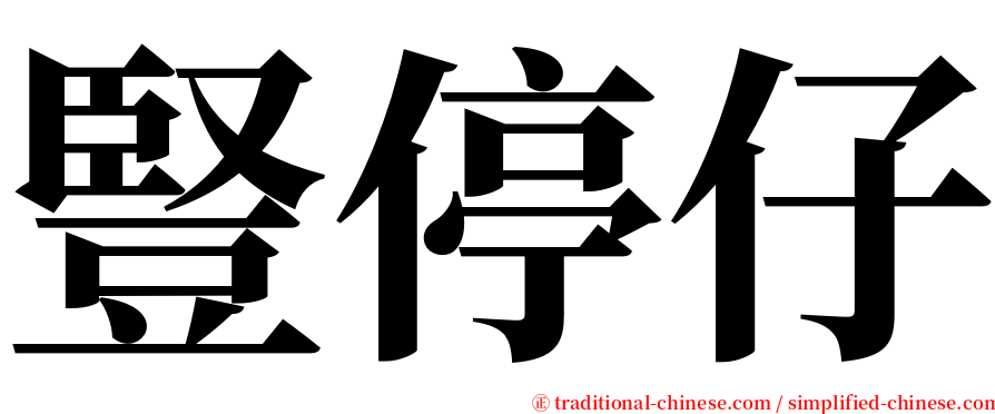 豎停仔 serif font