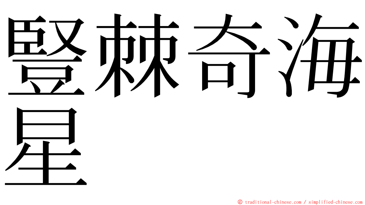 豎棘奇海星 ming font