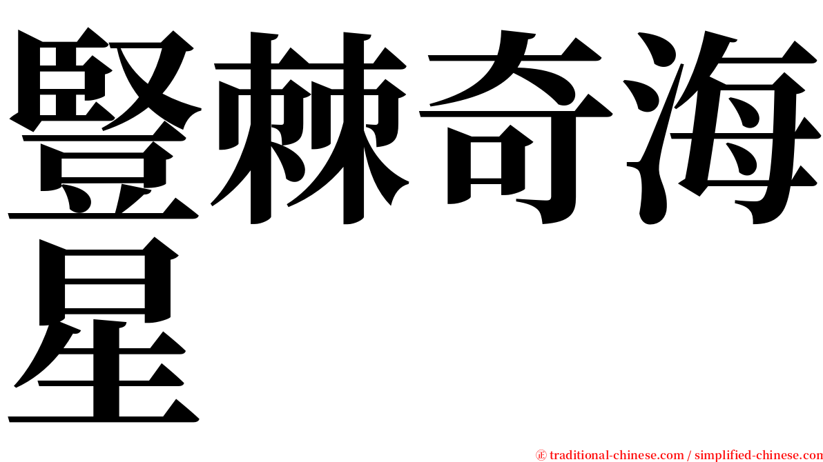 豎棘奇海星 serif font