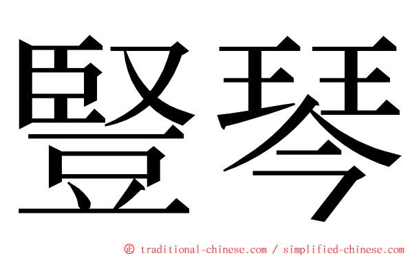 豎琴 ming font