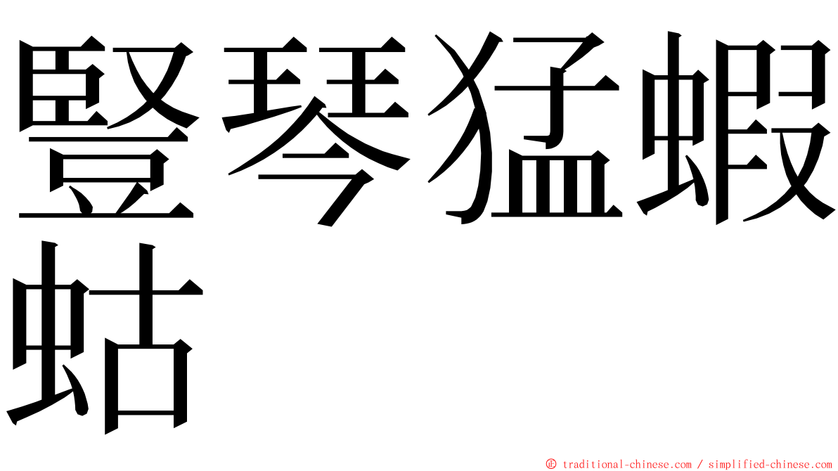 豎琴猛蝦蛄 ming font