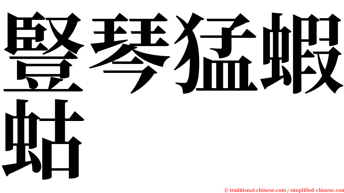 豎琴猛蝦蛄 serif font