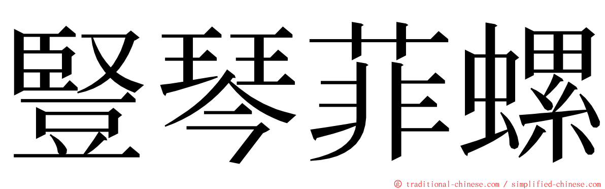豎琴菲螺 ming font