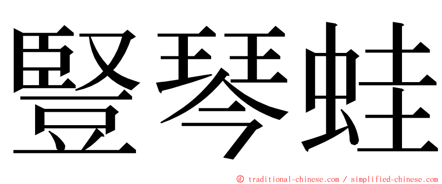 豎琴蛙 ming font