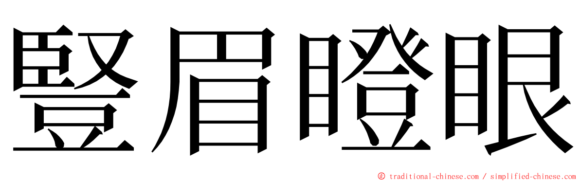 豎眉瞪眼 ming font