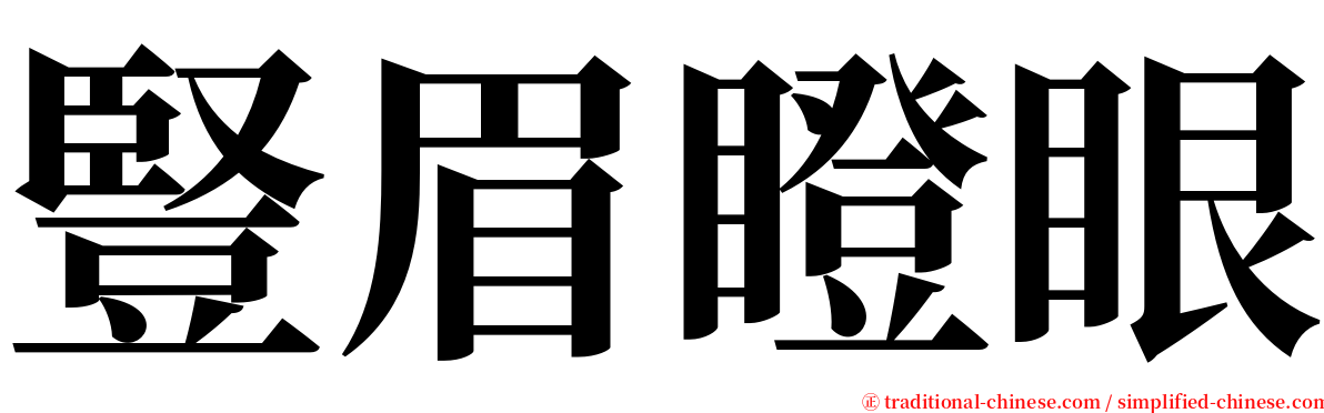 豎眉瞪眼 serif font