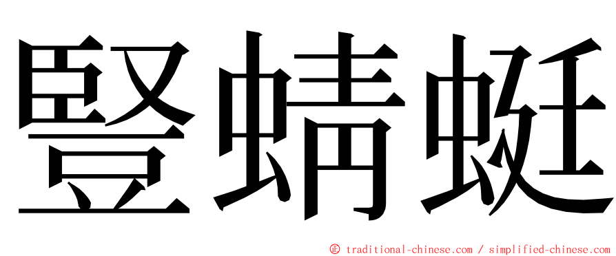 豎蜻蜓 ming font