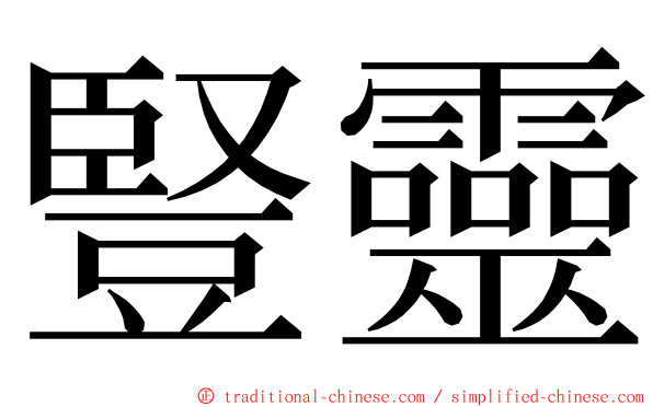 豎靈 ming font