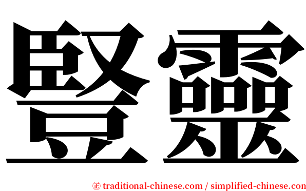 豎靈 serif font