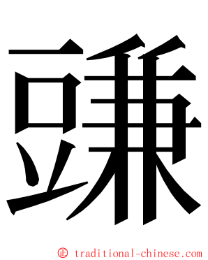 豏 ming font