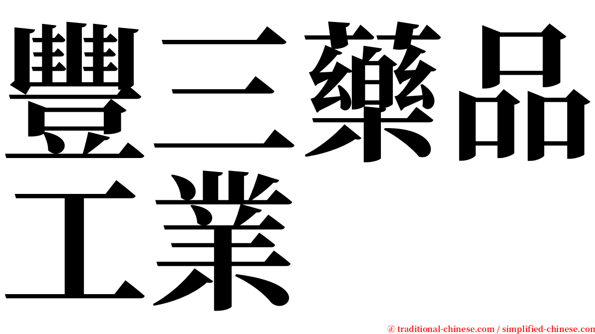 豐三藥品工業 serif font