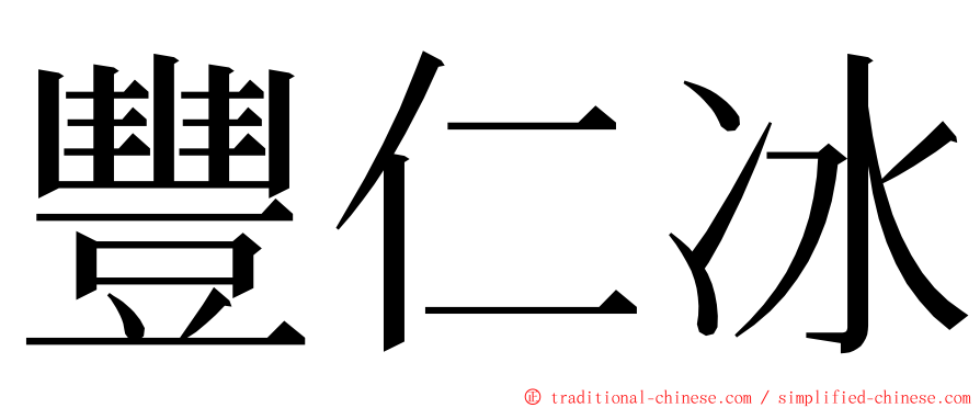 豐仁冰 ming font