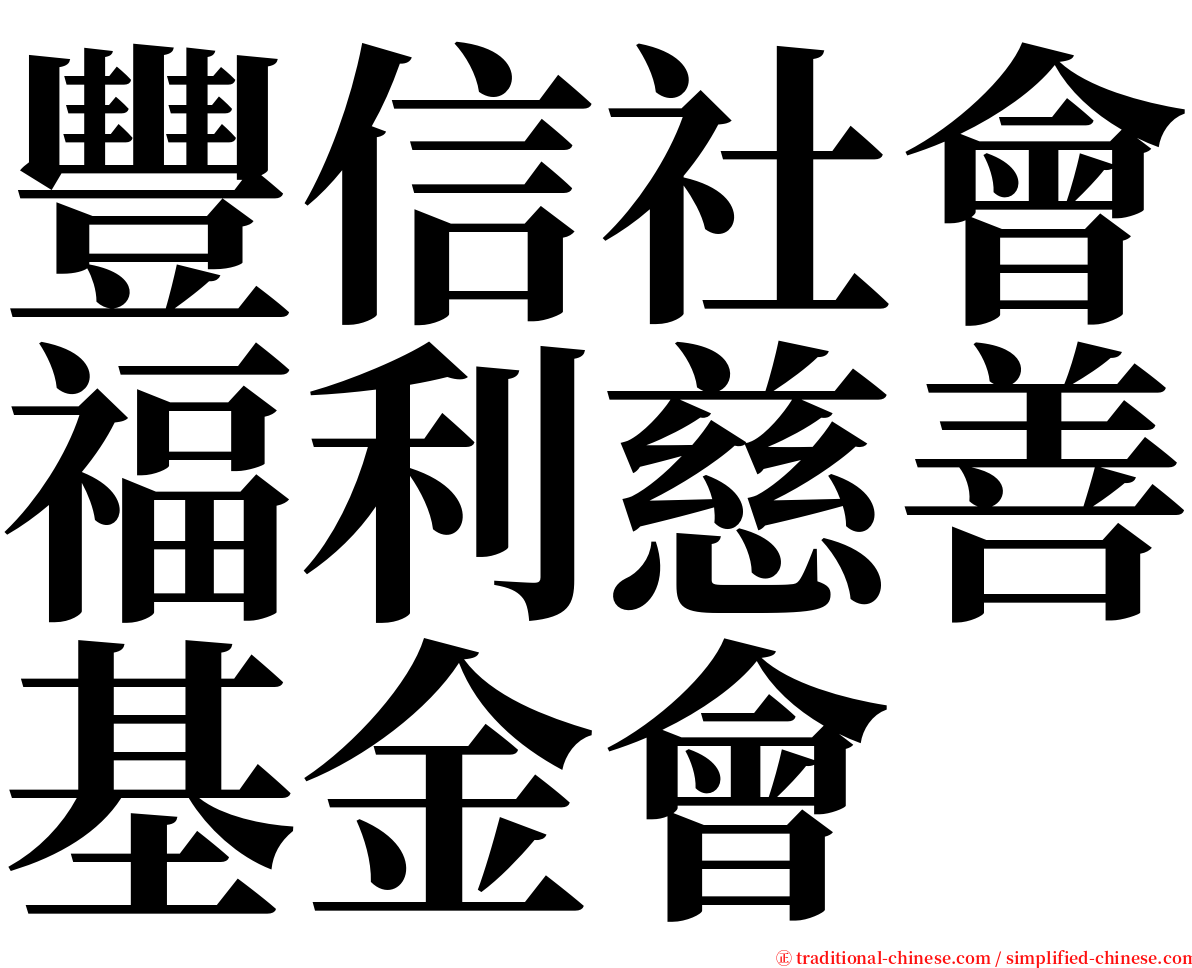 豐信社會福利慈善基金會 serif font