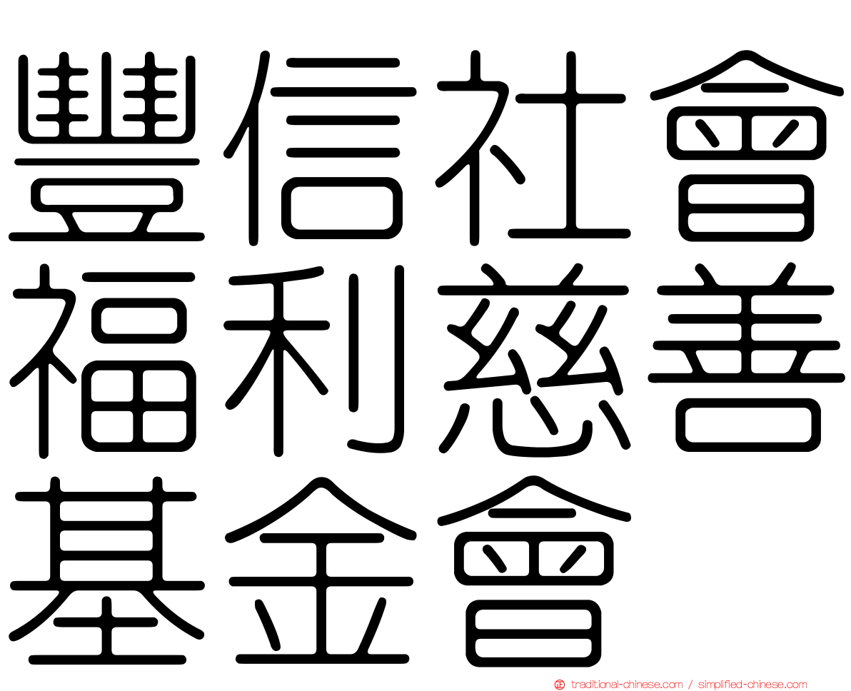 豐信社會福利慈善基金會