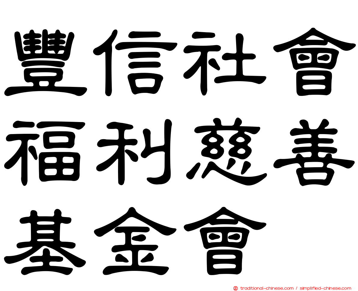 豐信社會福利慈善基金會