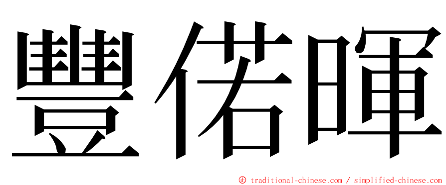 豐偌暉 ming font