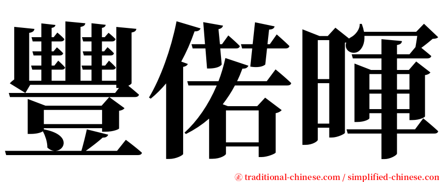 豐偌暉 serif font