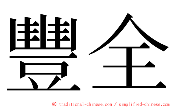 豐全 ming font