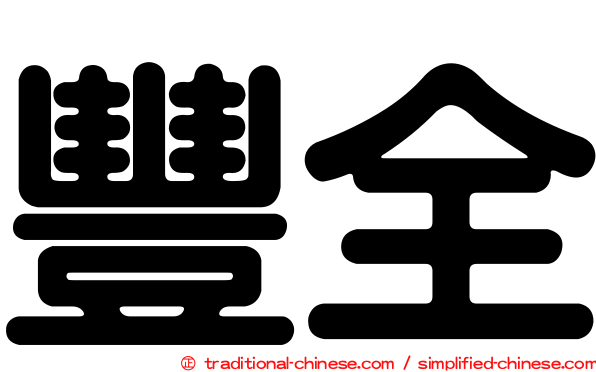 豐全