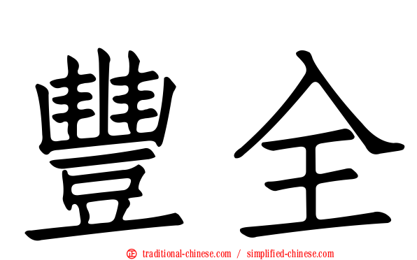 豐全